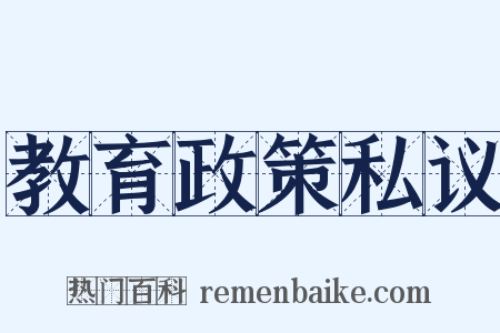 教育政策私议是什么意思的图片